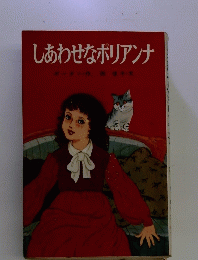 しあわせなポリアンナ