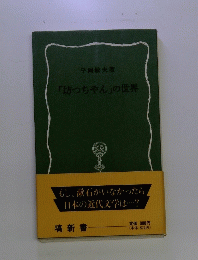 「坊っちゃん」の世界