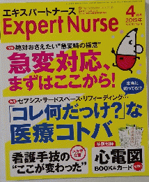 エキスパートナース　2015年4月号 Vol.31No.4