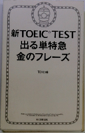 新TOEIC TEST 出る単特急 金のフレーズ