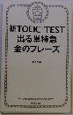 新TOEIC TEST 出る単特急 金のフレーズ