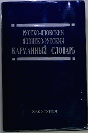 РУССКО-ЯПОНСКИЙ
ЯПОНСКО-РУССКИЙ
КАРМАННЫЙ СЛОВАРЬ