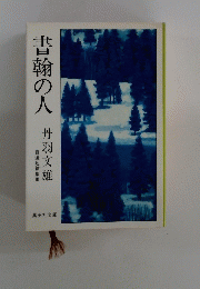 書翰の人