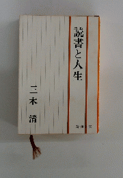 読書と人生