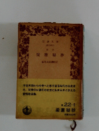 梁塵秘抄