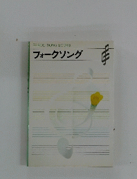 フォークソング