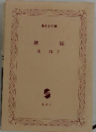 嫉妬