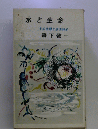 水と生命