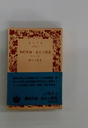 黒船前後・志士と経済　他十六