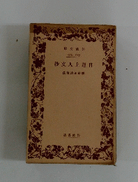 抄文人上蓮日