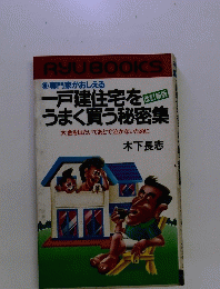 一戸建住宅をうまく買う秘密集