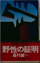野性の証明