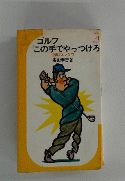 ゴルフ　この手でやっつけろ