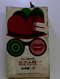 宣伝の精神分 析広告と性
