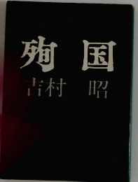 殉国