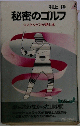 秘密のゴルフ