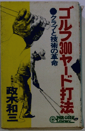 ゴルフ30ヤード打法