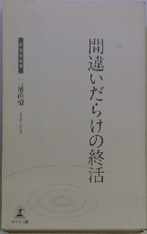 間違いだらけの終活