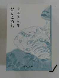 ひとごろし