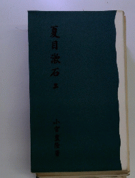 夏目漱石　三