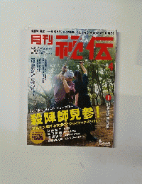 月刊秘伝　2015年4月号
