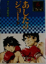 あひたジョー　3