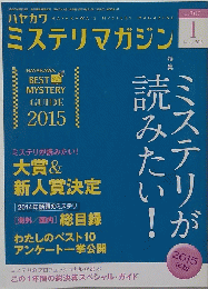 ハヤカワミステリマガジン　2015年１月号