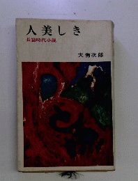 人美しき 長篇時代小説