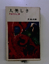 人美しき 長篇時代小説