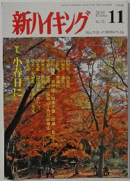 新ハイキング 2015年11月号　No.721