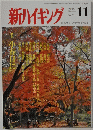 新ハイキング 2015年11月号　No.721