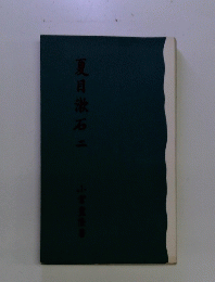 夏目漱石2