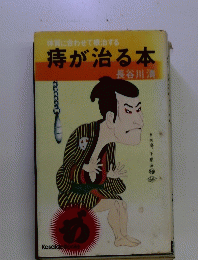 体質に合わせて根治する 痔が治る本