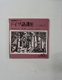 ドイツ語講座　1977年10月号