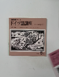 NHK ラジオ ドイツ語講座 ソノテキスト 1977年5月号
