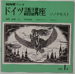 NHK ラジオ ドイツ語講座 ソノテキスト 1978年1月号