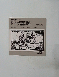 ドイツ語講座　ソノテキスト　1977年12月号