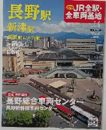 長野駅　新津駅　髙田駅ほか70駅　No_ 14