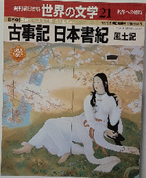 世界の文学　21　古事記日本書紀風土記