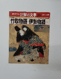 朝日百科世界の文学 26 竹取物語伊勢物語