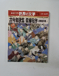 世界の文学 23