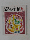 暮しの手帖　61