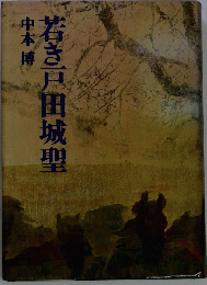 若き戸田城聖