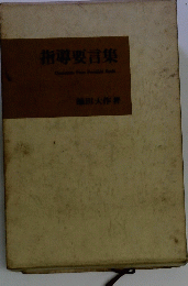 指導要言集