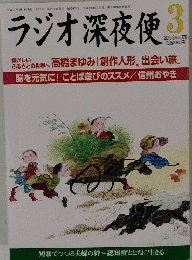 ラジオ深夜便　2015年3月号　No.176
