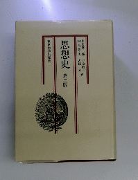 思想史　第二版