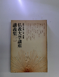 仏教大学講座  講義集3