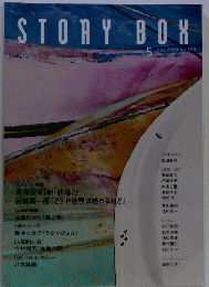 STORY BOX 2023年5月号 No120