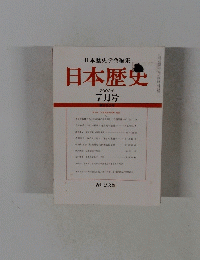 日本歴史学会編集日本歴史 2002年 7月号