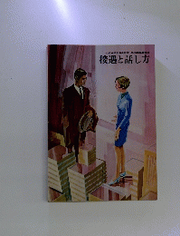 接遇と話し方